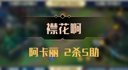 【襟花啊】阿卡丽 2杀5助