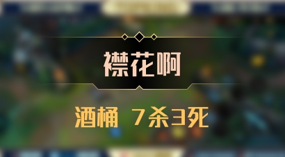【襟花啊】酒桶 7杀3死