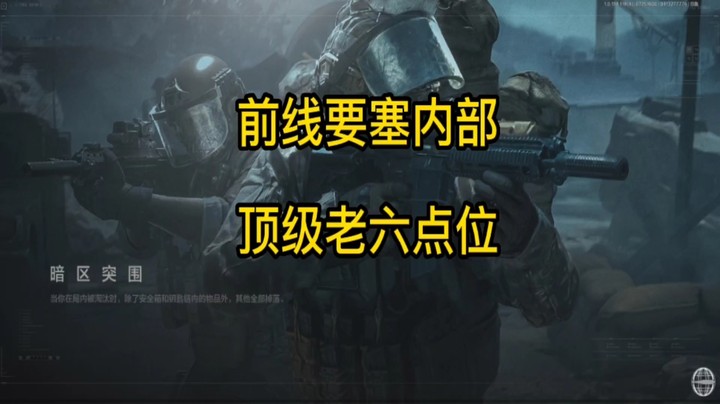 前线要塞顶级老六点