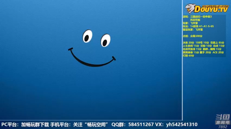 【2022-08-21 12点场】douyu素酒：飞天雪：三国战纪各类修改版