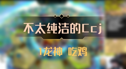 【不太纯洁的Ccj】1龙神 吃鸡