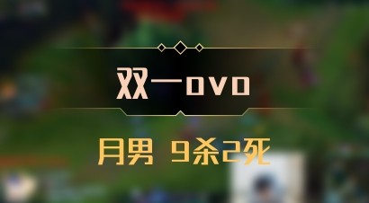 【双一ovo】月男 9杀2死