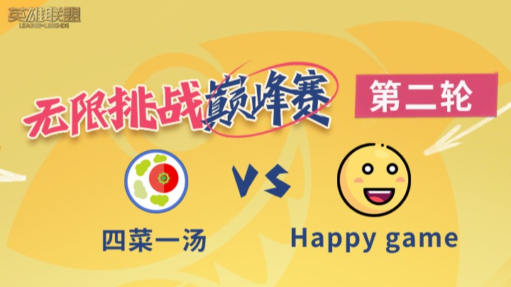 LOL无限挑战巅峰赛-第二轮-happy game vs 四菜一汤-8.21