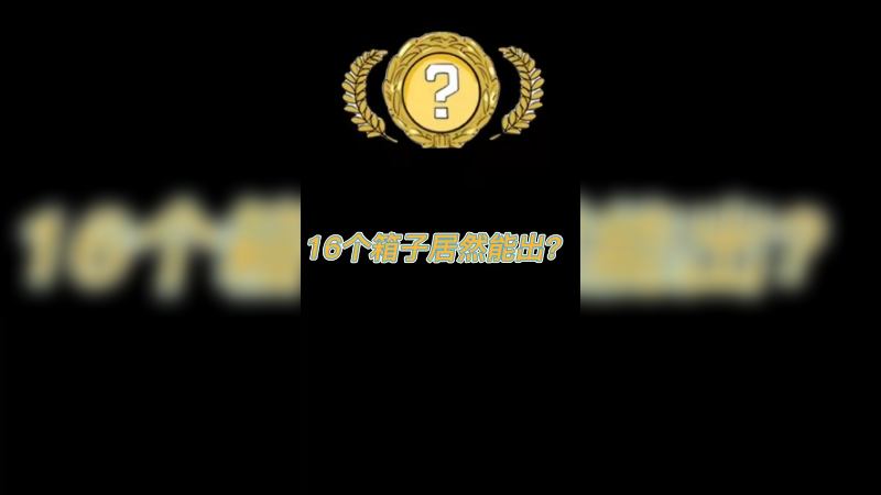 【csgo开箱】16个手套箱子浅追一下~