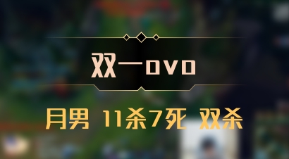 【双一ovo】月男 11杀7死 双杀