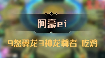 【阿豪ei】9怒翼龙3神龙尊者 吃鸡