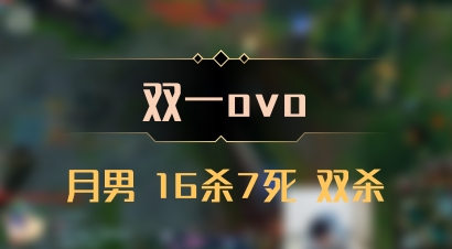 【双一ovo】月男 16杀7死 双杀