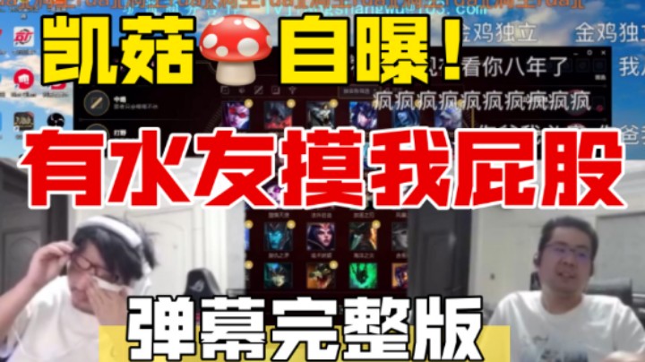 凯菇自曝驴酱聚会水友狂摸凯菇屁股 还有人要坐洞主大腿 水友不敢去找胡凯莉聚餐怕被噶腰子 提前向好友报备 最后洞主发瘟【弹幕版】
