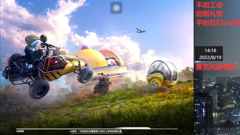 【2022-08-19 14点场】小嘻QAQ：运营吃鸡~冲