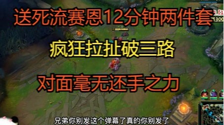 送死流赛恩12分钟两件套，疯狂拉扯破三路，韩国人毫无还手之力！