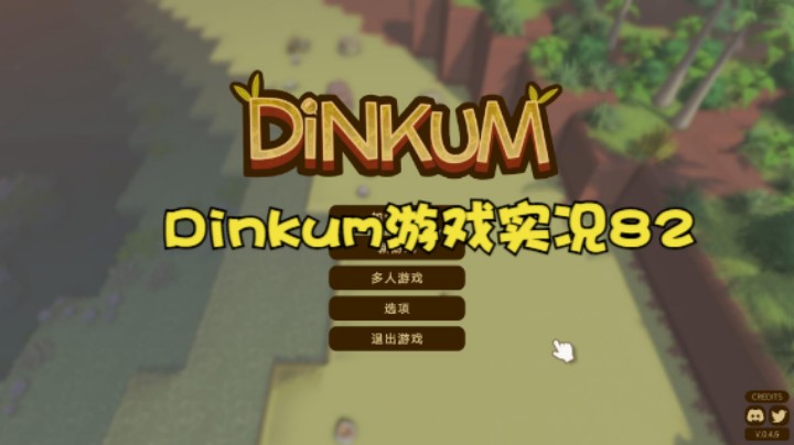 Dinkum游戏实况82