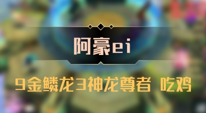 【阿豪ei】9金鳞龙3神龙尊者 吃鸡