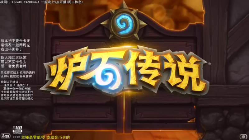 【2022-08-20 21点场】LoneWolf梦之岛：零氪炉石·新人助手