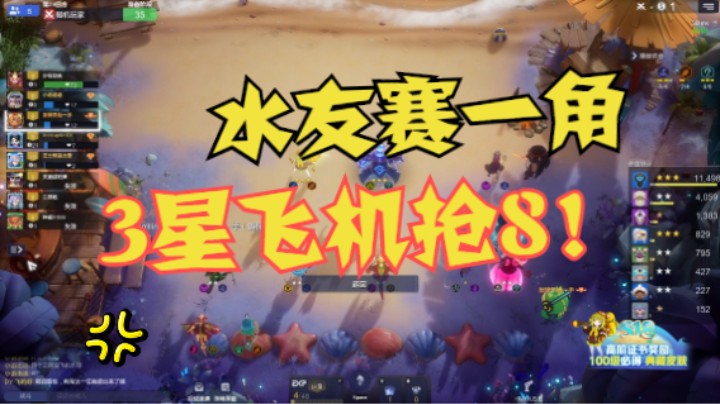 水友赛一角——残暴！3星飞机抢8