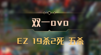 【双一ovo】EZ 19杀2死 五杀