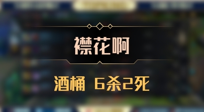 【襟花啊】酒桶 6杀2死