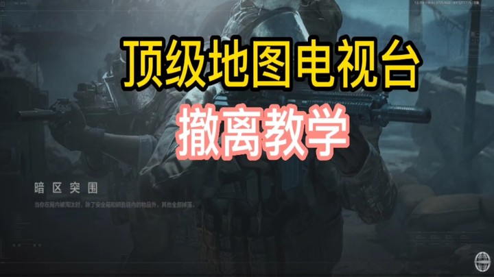 电视台撤离教学