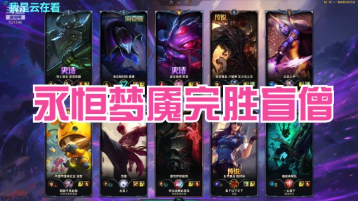 【英雄联盟】永恒梦魇和卢锡安打的好，盲僧被打懵了