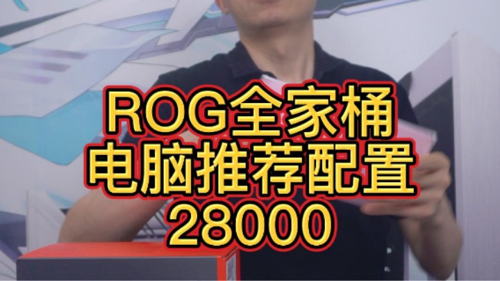 目前还没出40系列显卡，这台还算是顶配的ROG全家桶（12900KF+3090)