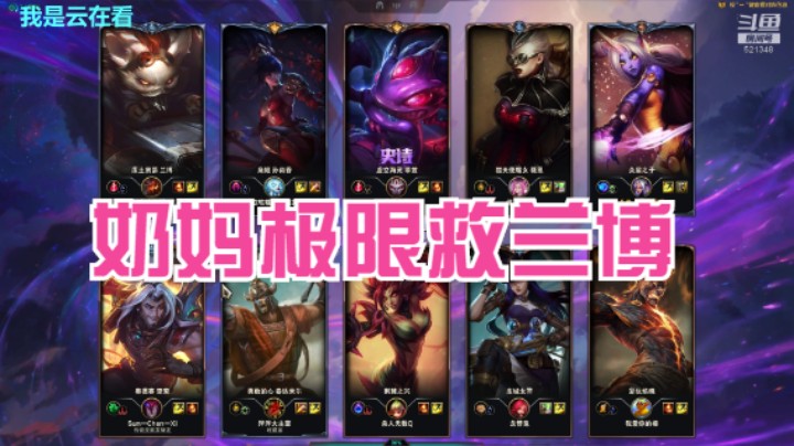 【英雄联盟】很久没遇到上当兰博了，兰博打的好，奶妈极限续命