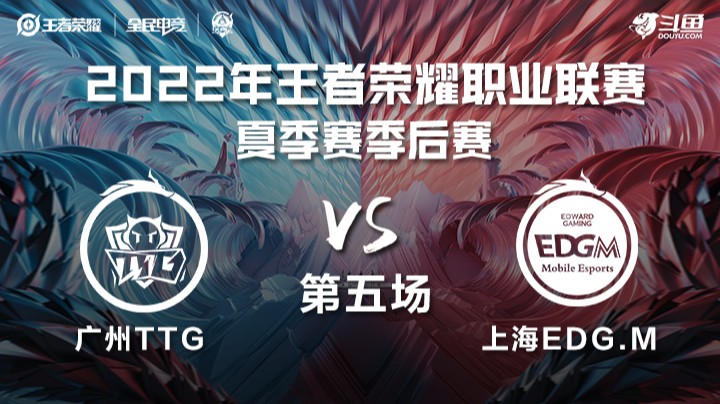 KPL夏季赛季后赛 广州TTG vs 上海EDG.M 第五场