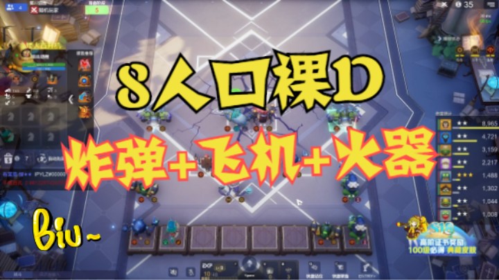 天选之子——8人口裸D炸弹+飞机+火器
