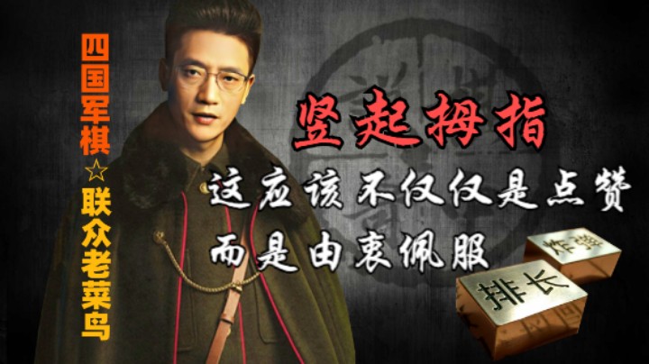 四国军棋：你竖着大拇指是啥意思，我有点不太明白。