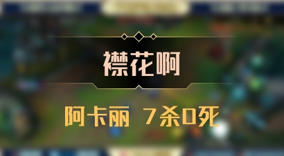 【襟花啊】阿卡丽 7杀0死