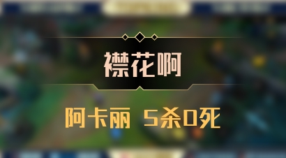 【襟花啊】阿卡丽 5杀0死