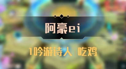 【阿豪ei】1吟游诗人 吃鸡