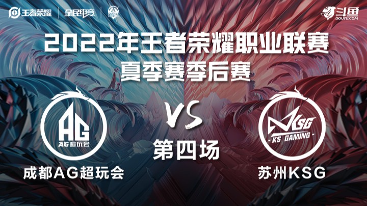KPL夏季赛季后赛 苏州KSG vs 成都AG超玩会 第四场