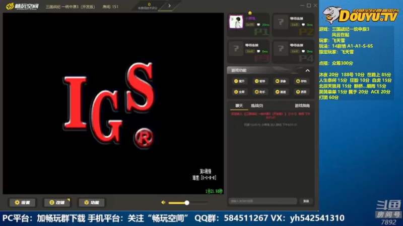 【2022-08-21 18点场】douyu素酒：飞天雪：三国战纪各类修改版