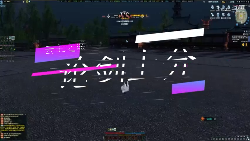 天刀云上之城：论剑上分（二）