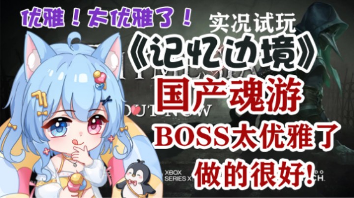 国产魂游《记忆边境》实况试玩！某女被boss锤的哇哇直叫~受苦了捏