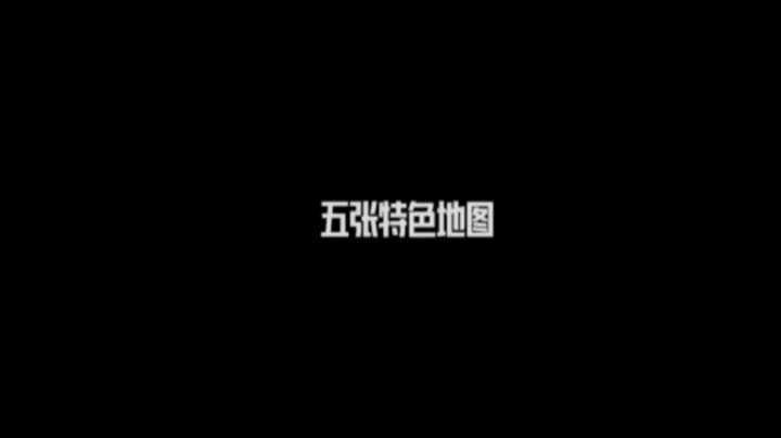 五大地图出生点位