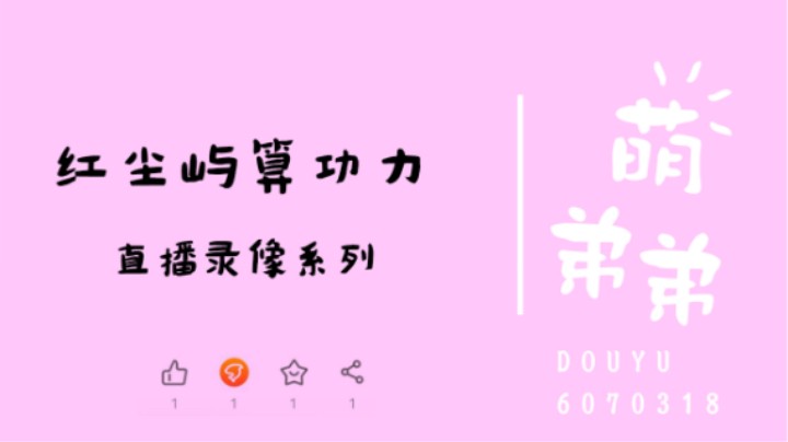 红尘屿算功力
