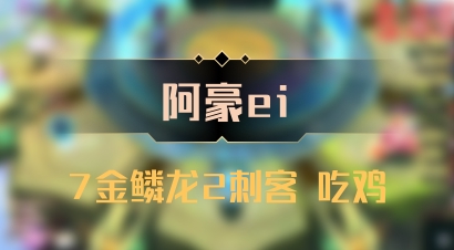 【阿豪ei】7金鳞龙2刺客 吃鸡