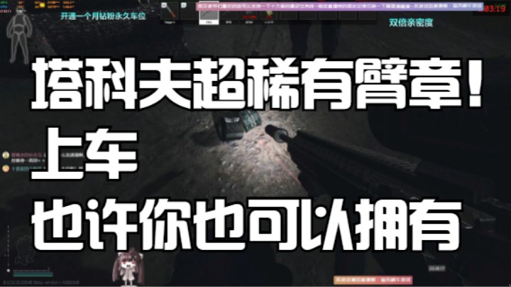 塔科夫带队友卡点舔空投，出了超稀有臂章！欢迎上车带你呲溜呲溜！