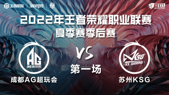 KPL夏季赛季后赛 苏州KSG vs 成都AG超玩会 第一场
