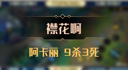 【襟花啊】阿卡丽 9杀3死