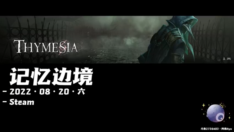 【2022-08-20 20点场】阿愈Ayu：愈❥»新打铁？记忆边境试试看