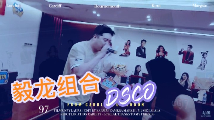 毅龙组合 “团游DSICO” 嗨翻全场