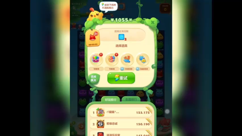 开心消消乐：第1055关，第五次没过