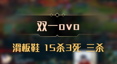 【双一ovo】滑板鞋 15杀3死 三杀