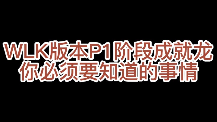 带你快速了解魔兽怀旧服WLK版本P1阶段成就龙【80版本成就龙】