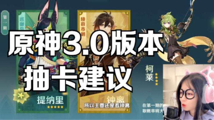 【原神】3.0版本人物武器抽卡建议（提纳里，钟离，甘雨，心海）