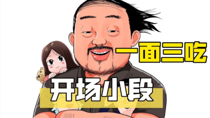 【开场小段】3DM总监：粉丝节官人吃牛肉 有牌子的吃面 白嫖的喝汤 必须一面三吃！这就是卢！