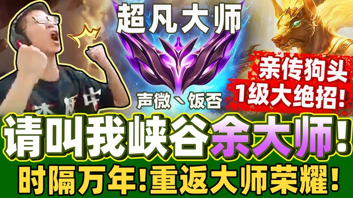 【余小C】亲传「狗头吸经大法！」学完这招绝对无耻！让敌人气到理智断线的超脏狗头！