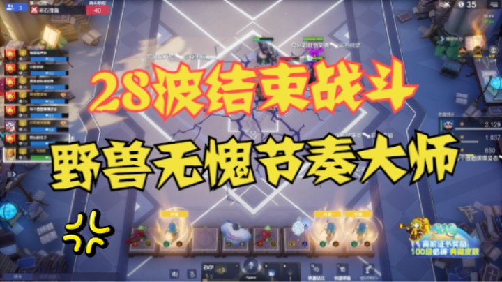 28波结束战斗！野兽无愧节奏大师