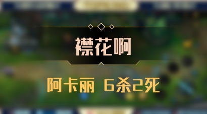 【襟花啊】阿卡丽 6杀2死